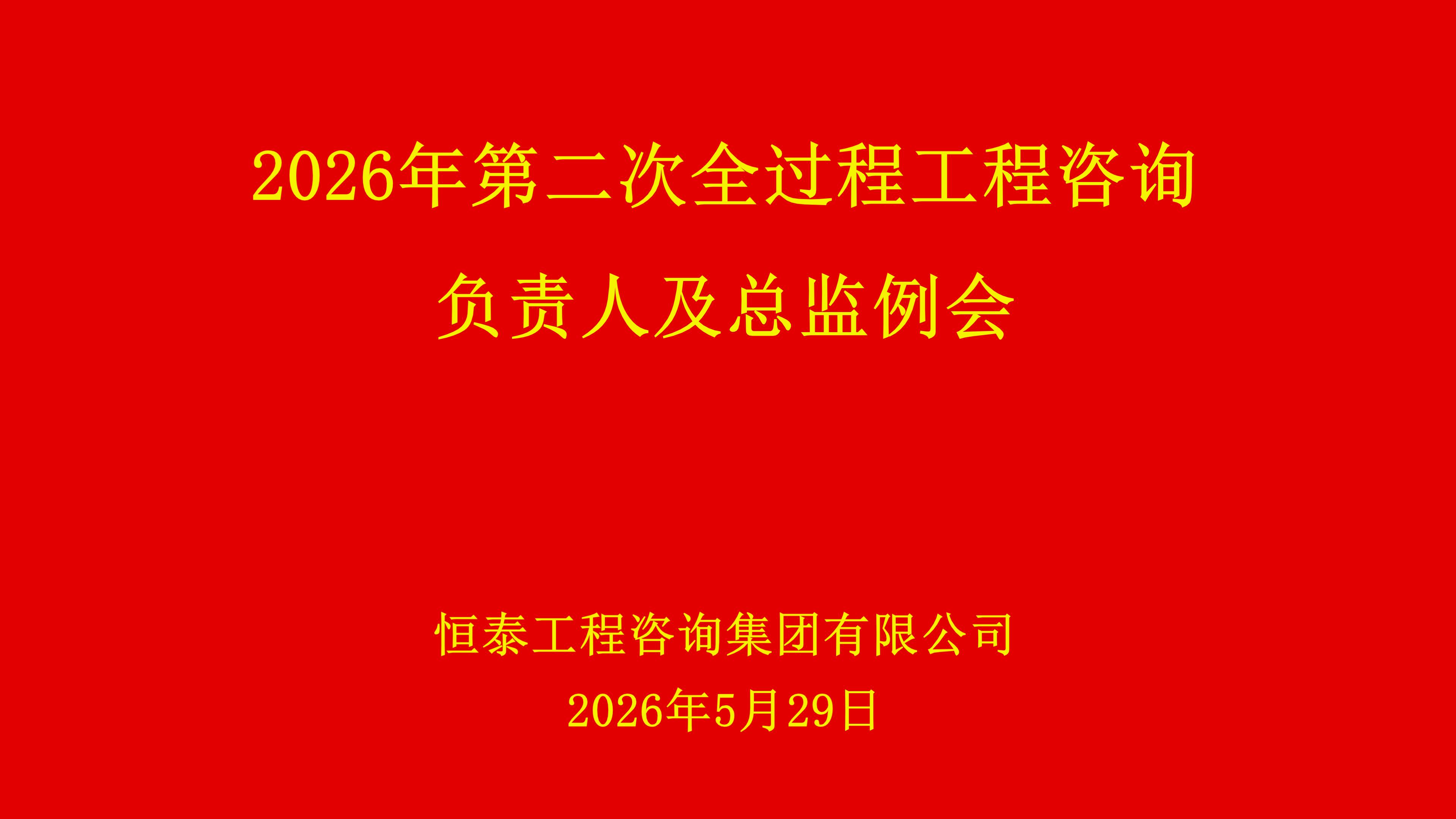 2026年第二次全过程咨询负责人及总监例会.jpg